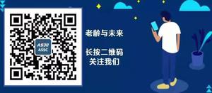 老龄与未来.jpg